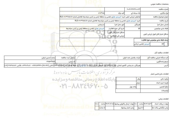 مناقصه، فراخوان ارزیابی کیفی خرید کمپرسور هوای تنفسی و محفظه ایمنی پر کردن سیلندرها تقاضای شماره RLD-0203985-LA