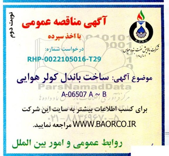 مناقصه عمومی باندل کولر هوایی A - 06507 A-B نوبت دوم 