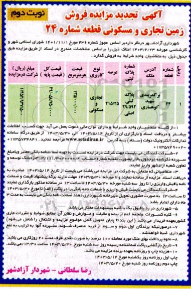  تجدید مزایده فروش زمین تجاری و مسکونی قطعه شماره 24 / نوبت دوم