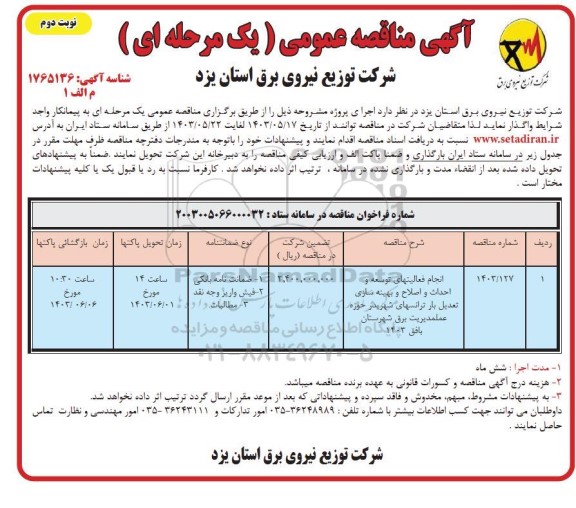 مناقصه انجام فعالیتهای توسعه و احداث و اصلاح و بهینه سازی تعدیل بار - نوبت دوم 