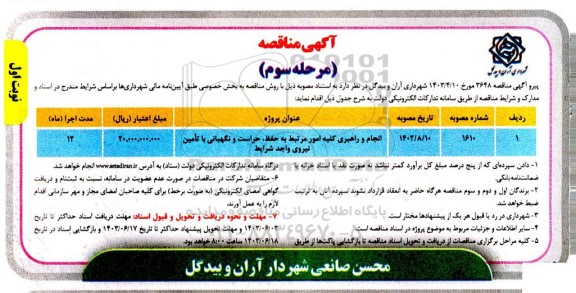 مناقصه انجام و راهبری کلیه امور مرتبط به حفظ، حراست و نگهبانی با تامین نیروی واجد شرایط