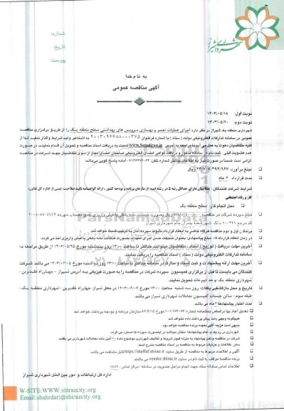 مناقصه عملیات تعمیر و بهسازی سرویسهای بهداشتی نوبت دوم 