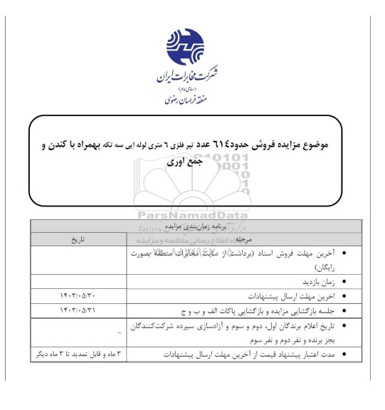 مزایده فروش حدود 614 عدد تیر فلزی 6 متری لوله ایی سه تکه بهمراه با کندن و جمع اوری