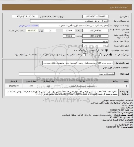 استعلام 1-خرید تعداد 500 جفت دستکش چرمی کف دوبل طبق مشخصات فایل پیوستی