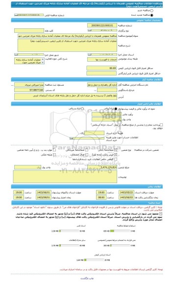 مناقصه، مناقصه عمومی همزمان با ارزیابی (یکپارچه) یک مرحله ای عملیات آماده سازی پایانه مرزی تمرچین جهت استقبال از زائرین اربعین حسینی(نوبت دوم)