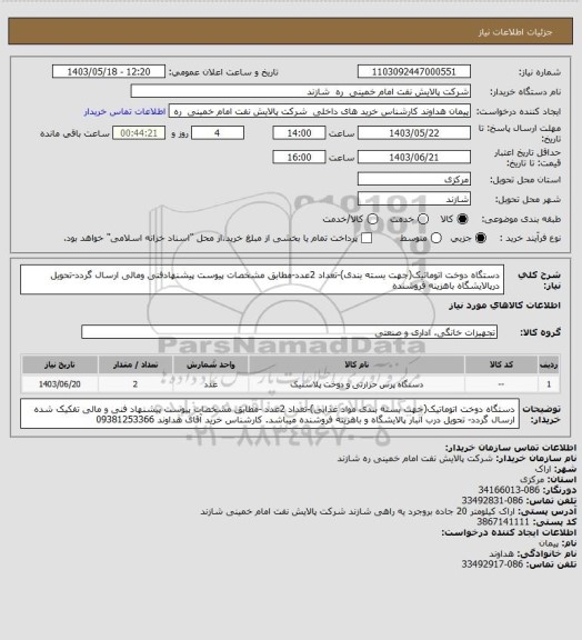 استعلام دستگاه دوخت اتوماتیک(جهت بسته بندی)-تعداد 2عدد-مطابق مشخصات پیوست پیشنهادفنی ومالی ارسال گردد-تحویل درپالایشگاه باهزینه فروشنده