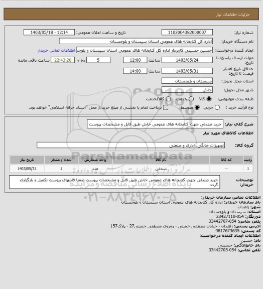 استعلام خرید صندلی جهت کتابخانه های عمومی خاش طبق فایل و مشخصات پیوست