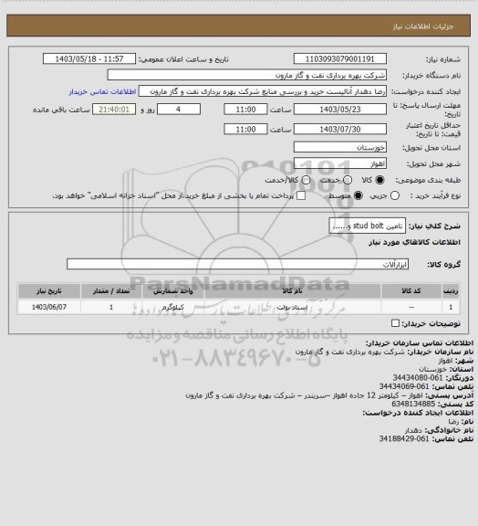 استعلام تامین stud bolt و......