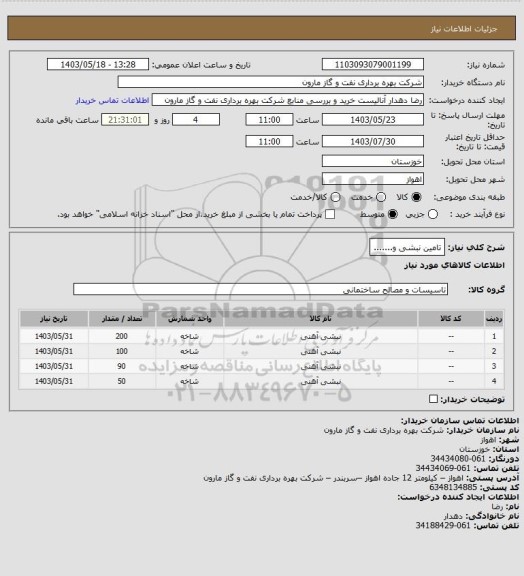 استعلام تامین نبشی و.......