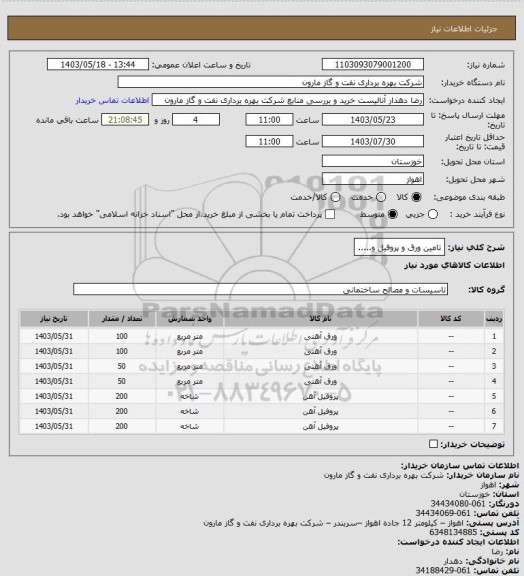 استعلام تامین ورق و پروفیل و.....