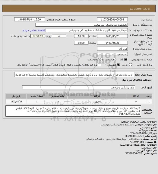 استعلام خرید مواد مصرفی و تجهیزات بخش پریو و ترمیم کلینیک دانشکده دندانپزشکی بندرعباس(لیست پیوست)با قید فوریت