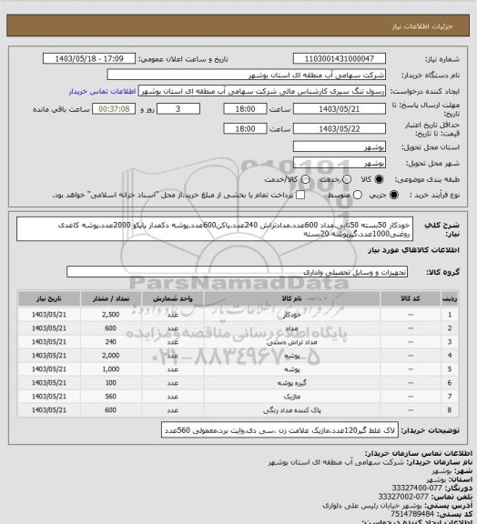 استعلام خودکار 50بسته 50تایی.مداد 600عدد.مدادتراش 240عدد.پاکن600عدد.پوشه دکمدار پاپکو 2000عدد.پوشه کاغدی روغنی1000عدد.گیرپوشه 20بسته