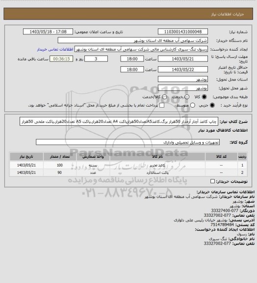 استعلام چاپ کاغذ آچار آرمدار 50هرار برگ.کاغذA5تعداد50هزارپاکت A4 تعداد20هرار.پاکت A5 تعداد20هزار.پاکت ملخی 50هزار