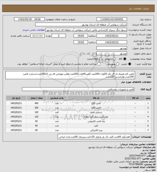 استعلام لامپ کم مصرف ال ای دی 25وات 200عدد لامپ40وات 200عدد.لامپ مهتابی اف پی ال200عدد.استارت لامپ 100عدد.نوارچسب 120عدد.