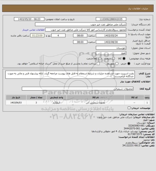 استعلام وایت اسپریت
جهت مشاهده جزئیات و شرایط استعلام به فایل های پیوست مراجعه گردد. ارائه پیشنهاد فنی و مالی به صورت جداگانه الزامیست.