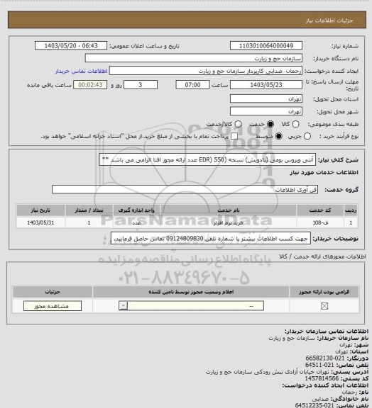 استعلام آنتی ویروس بومی (پادویش) نسخه (EDR) 550 عدد
ارائه مجوز افتا الزامی می باشد **