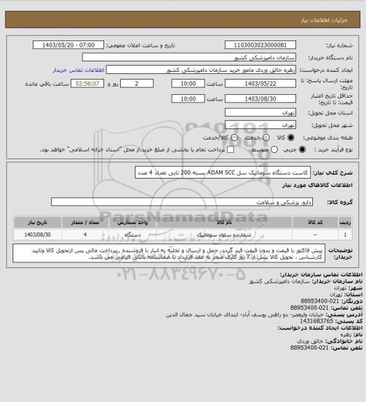 استعلام کاست دستگاه سوماتیک سل ADAM SCC بسته 200 تایی تعداد 4 عدد