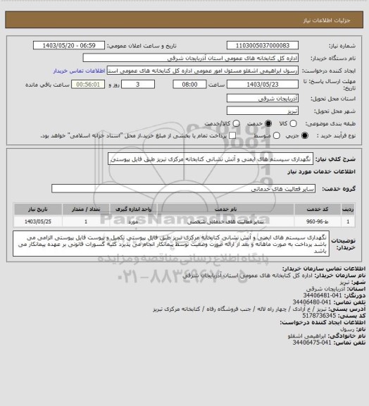 استعلام نگهداری سیستم های ایمنی و آتش نشانی کتابخانه مرکزی تبریز طبق فایل پیوستی