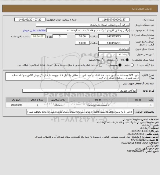 استعلام خرید mof ومتعلقات جانبی جهت خط انقال برق رسانی ... مطابق با فایل های پیوست ( مبلغ کل پیش فاکتور بدون احتساب ارزش افزوده در سامانه ستاد ثبت گردد )