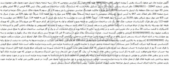 آگهی مزایده  ششدانگ یکباب ساختمان مسکونی پلاک ثبتی 438 فرعی از 99 اصلی