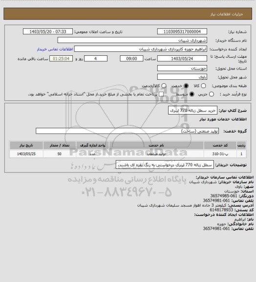 استعلام خرید سطل زباله 770 لیتری