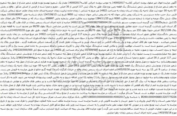 آگهی مزایده  ششدانگ یک قطعه زمین نوع ملک طلق به پلاک ثبتی 117 فرعی از 30 اصلی ، مفروز و مجزا شده از فرعی از اصلی