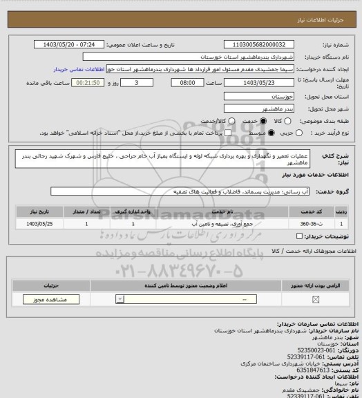 استعلام عملیات تعمیر و نگهداری و بهره برداری شبکه لوله و ایستگاه پمپاژ آب خام جراحی ، خلیج فارس و شهرک شهید رجائی بندر ماهشهر