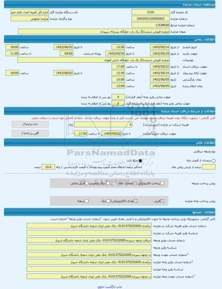 مزایده ، مزایده فروش ششدانگ یک باب خوابگاه پسرانه سپیدان -مزایده ساختمان  - استان فارس