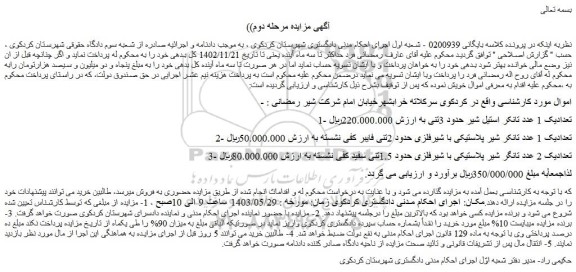 مزایده فروش تعدادیک 1 عدد تانکر استیل شیر حدود 3تنی و...