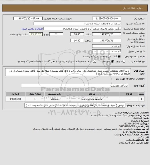 استعلام خرید mof و متعلقات جانبی جهت خط انتقال برق رسانی به.. با فایل های پیوست ( مبلغ کل پیش فاکتور بدون احتساب ارزش افزوده در سامانه ستاد ثبت گردد )