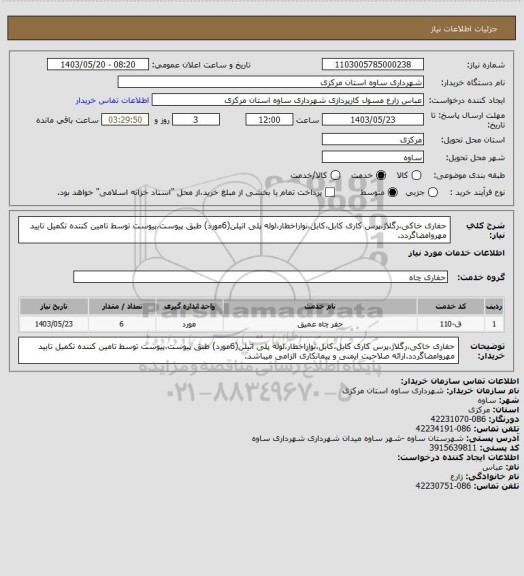 استعلام حفاری خاکی،رگلاژ،پرس کاری کابل،کابل،نواراخطار،لوله پلی اتیلن(6مورد) طبق پیوست،پیوست توسط تامین کننده تکمیل تایید مهروامضاگردد.