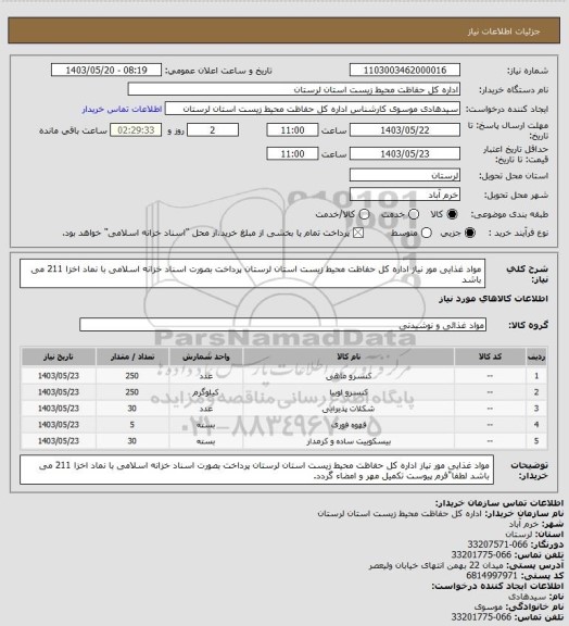 استعلام مواد غذایی مور نیاز اداره کل حفاظت محیط زیست استان لرستان پرداخت بصورت اسناد خزانه اسلامی با نماد اخزا 211 می باشد