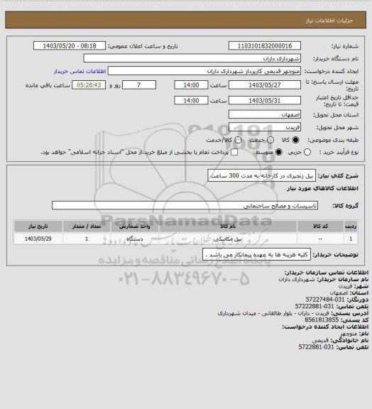 استعلام بیل زنجیری  در کارخانه به مدت 300 ساعت