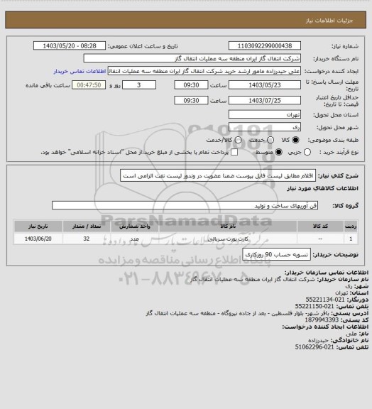 استعلام اقلام مطابق لیست فایل پیوست ضمنا عضویت در وندور لیست نفت الزامی است