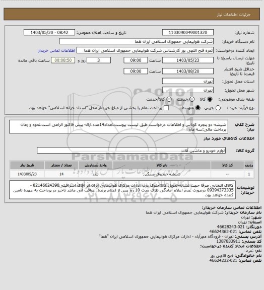 استعلام شیشه دو پنجره کوباس و اطلاعات درخواست طبق لیست پیوست،تعداد14عدد،ارائه پیش فاکتور الزامی است،نحوه و زمان پرداخت مالی:سه ماه