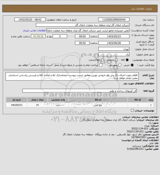 استعلام اقلام جهت اجرای بای پس ولو خروجی توربین مطابق لیست پیوست ضمنامدارک qc و اصالت کالا و بازرسی براساس استاندارد معتبر انجام خواهد شد