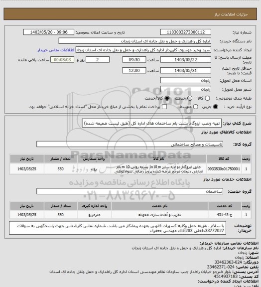 استعلام تهیه ونصب ایزوگام پشت بام ساختمان های اداره کل (طبق لیست ضمیمه شده)