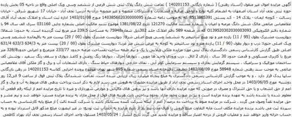 مزایده شش دانگ پلاک ثبتی شش فرعی از ششصد وسی ویک اصلی واقع در ناحیه 05 