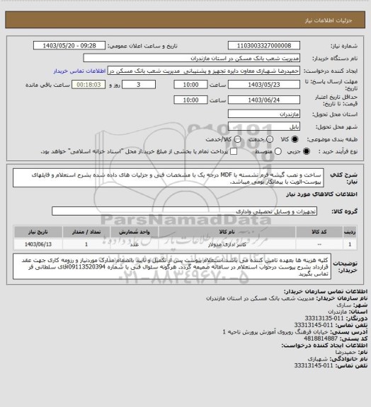 استعلام ساخت و نصب گیشه فرم نشسته با MDF درجه یک با مشخصات فنی و جزئیات های داده شده بشرح استعلام و فایلهای پیوست-الویت با پیمانکار بومی میباشد.