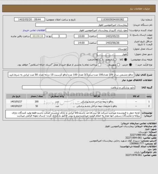 استعلام چاقو چشمی  سایز 2/8 تعداد100 عدد-سایز3/2 تعداد 100 عدد-چاقو کرسنت 15 درجه تعداد 50 عدد ایرانی به شرط تایید