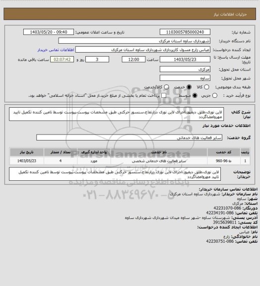 استعلام لاین نوری،طلق دیفیوز،اجرای لاین نوری درارتفاع،سنسور حرکتی طبق مشخصات پیوست،پیوست توسط تامین کننده تکمیل تایید مهروامضاگردد