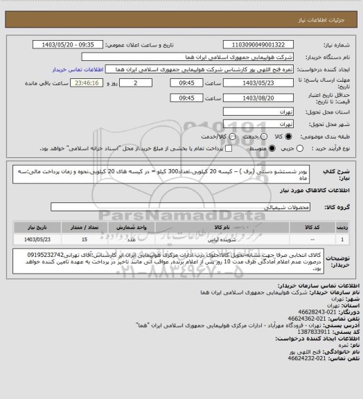 استعلام پودر شستشو  دستی (برف ) – کیسه 20 کیلویی،تعداد300  کیلو  = در کیسه های 20 کیلویی،نحوه و زمان پرداخت مالی:سه ماه