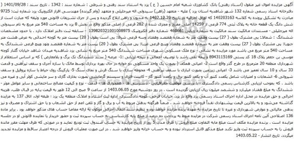 مزایده شش دانگ یک قطعه خانه به پلاک ثبتی 774 فرعی از 14259 اصلی مفروز و مجزی شده 