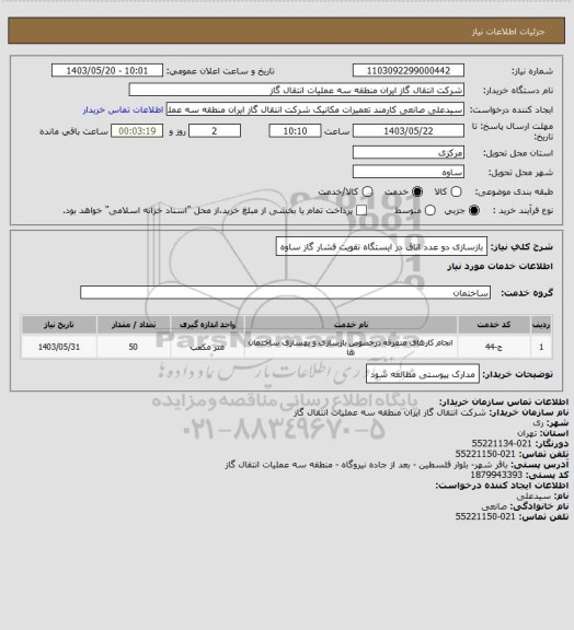 استعلام بازسازی دو عدد اتاق در ایستگاه تقویت فشار گاز ساوه