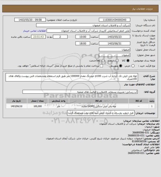 استعلام لوله پلی اتیلن تک جداره آب شرب p100 خودرنگ مقدار 100000 متر طبق فرم استعلام ومشخصات فنی پیوست وکلاف های 100متری