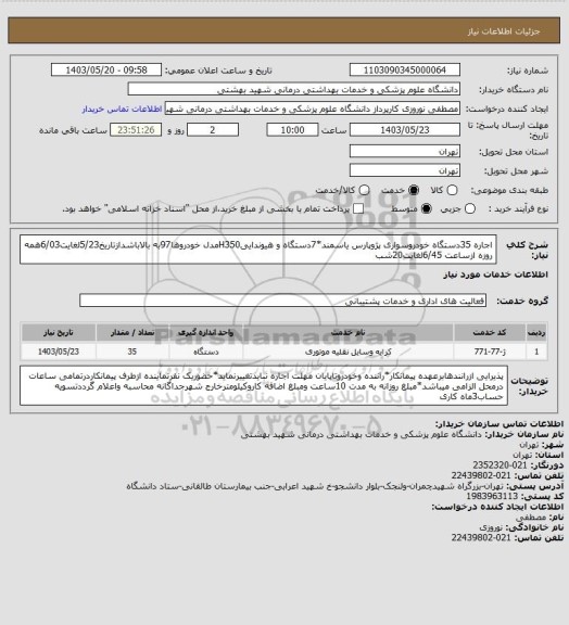 استعلام اجاره 35دستگاه خودروسواری پژوپارس یاسمند*7دستگاه و هیونداییH350مدل خودروها97به بالاباشدازتاریخ5/23لغایت6/03همه روزه ازساعت 6/45لغایت20شب