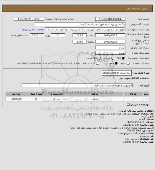 استعلام چک اسکنر check scanner