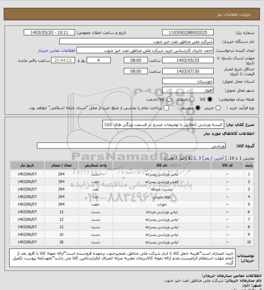 استعلام البسه ورزشی (مطابق با توضیحات مندرج در قسمت ویژگی های کالا)