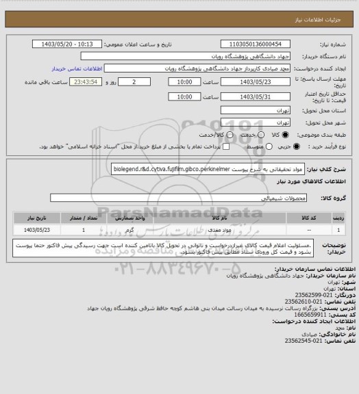 استعلام مواد تحقیقاتی به شرح پیوست biolegend.r&d.cytiva.fujifilm.gibco.perkinelmer