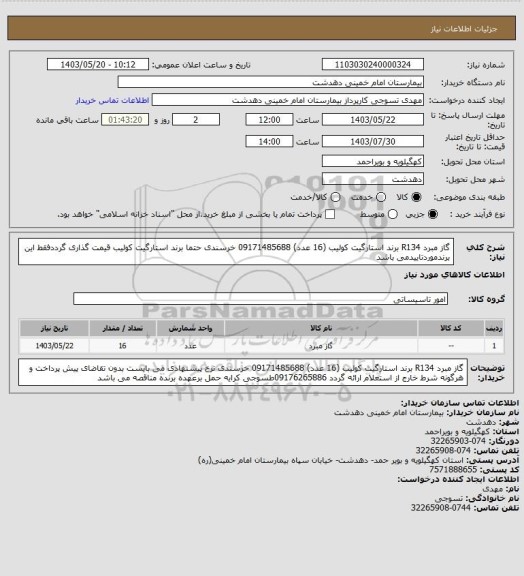 استعلام گاز مبرد R134    برند استارگیت کولیب (16 عدد) 09171485688 خرسندی
حتما برند استارگیت کولیب قیمت گذاری گرددفقط این برندموردتاییدمی باشد